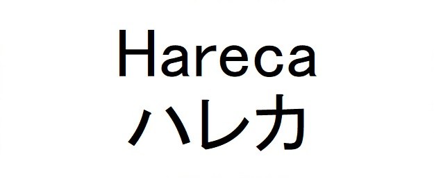Hareca ハレカ 商願2024-138045の商標見本