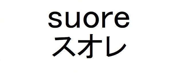 suore スオレ 商願2024-138046の商標見本