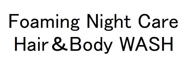 Foaming Night Care Hair &Body WASH 商願2024-138048の商標見本