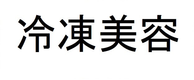 冷凍美容 商願2024-138050の商標見本