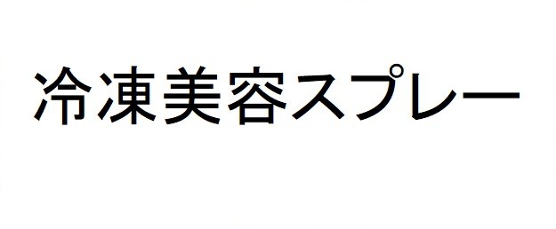 冷凍美容スプレー 商願2024-138051の商標見本