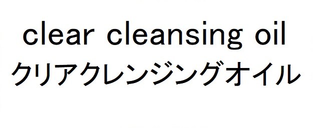 clear cleansing oil クリアクレンジングオイル 商願2024-138052の商標見本