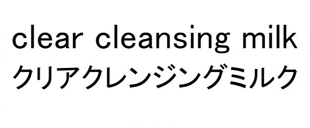 Clear cleansing milk クリアクレンジングミルク 商願2024-138053の商標見本