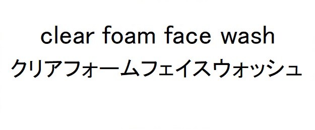 clear foam face wash クリアフォームフェイスウオッシュ 商願2024-138054の商標見本