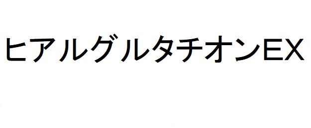 ヒアルグルタチオンEX 商願2024-138058の商標見本