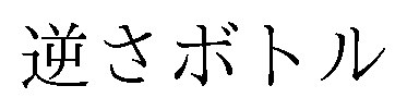 逆さボトル 商願2024-138067の商標見本