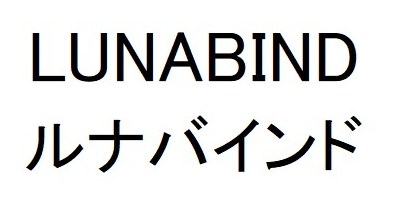 LUNABIND ルナバインド 商願2024-138068の商標見本