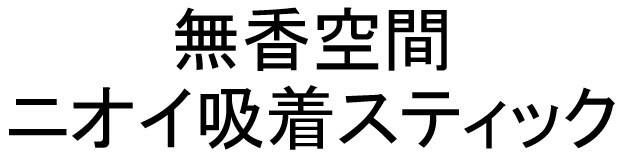 無香空間 ニオイ吸着スティック 商願2024-138090の商標見本