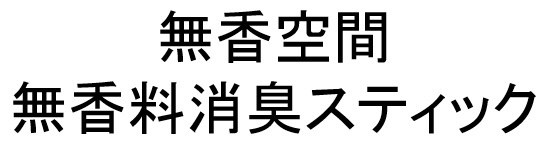 無香空間 無香料消臭スティック 商願2024-138091の商標見本
