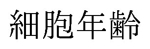 細胞年齢 商願2024-138102の商標見本