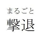 まるごと 撃退 商願2024-138103の商標見本