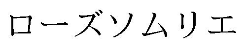 ローズソムリエ 商願2024-138104の商標見本