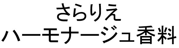 さらりえ ハーモナージュ香料 商願2024-138124の商標見本