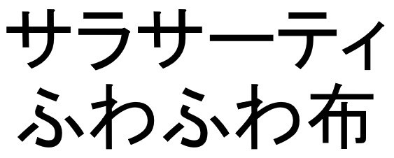 サラサーティ ふわふわ布 商願2024-138125の商標見本