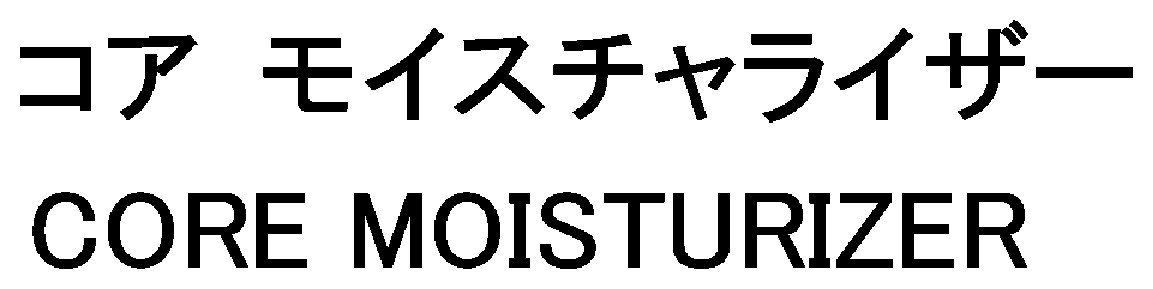 コア モイスチャライザー CORE MOISTURIZER 商願2024-138147の商標見本