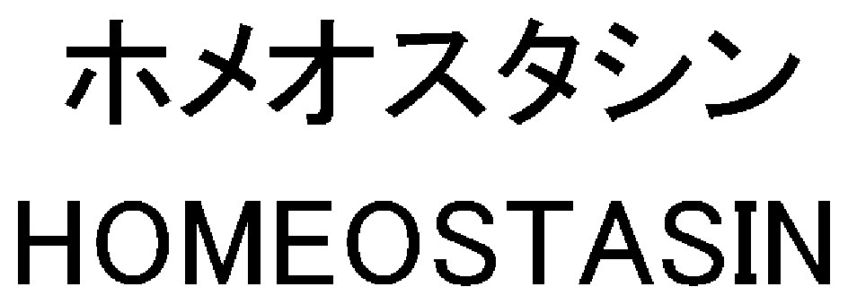 ホメオスタシン HOMEOSTASIN 商願2024-138148の商標見本