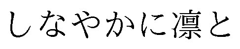 しなやかに凛と 商願2024-138149の商標見本