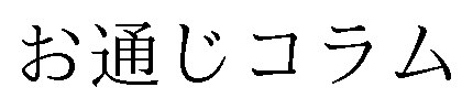 お通じコラム 商願2024-138190の商標見本