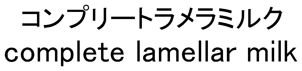 コンプリートラメラミルク complete lamellar milk 商願2024-138250の商標見本