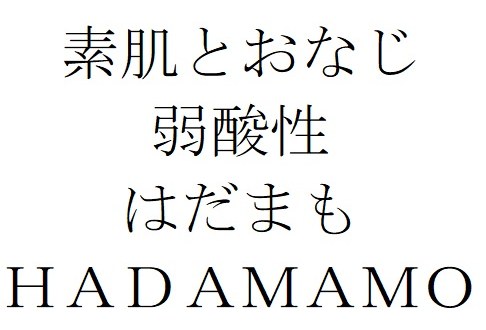 素肌とおなじ 弱酸性 はだまも HADAMAMO 商願2024-138405の商標見本