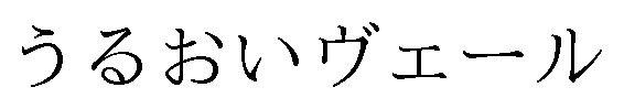 うるおいヴェール 商願2024-138574の商標見本