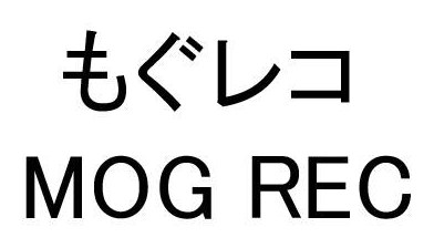 もぐレコ MOG REC 商願2024-138583の商標見本