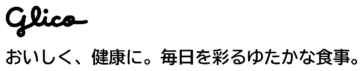 glico おいしく、健康に。毎日を彩るゆたかな食事 商願2024-138690の商標見本