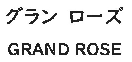 グランローズ GRAND ROSE 商願2024-138707の商標見本