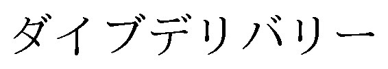 ダイブデリバリー 商願2024-138708の商標見本