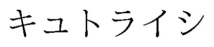 キュトライシ 商願2024-138724の商標見本