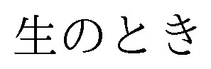 生のとき 商願2024-138730の商標見本