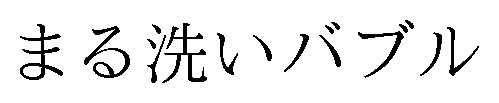 まる洗いバブル 商願2024-138763の商標見本