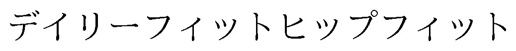 デイリーフィットヒップフィット 商願2024-138824の商標見本