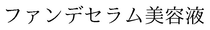ファンデセラム美容液 商願2024-138851の商標見本