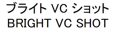 ブライト VCショット BRIGHT VC SHOT 商願2024-138852の商標見本