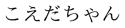 こえだちゃん 商願2024-138887の商標見本