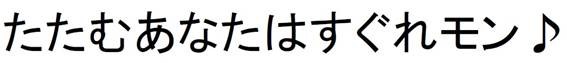 たたむあなたはすぐれモン♪ 商願2024-138892の商標見本