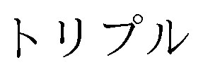 トリプル 商願2024-138893の商標見本