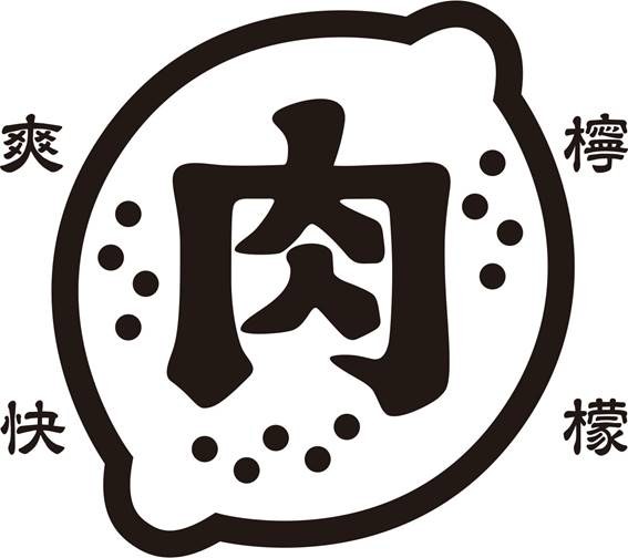 檸 爽 肉 快 檬 商願2024-138894の商標見本
