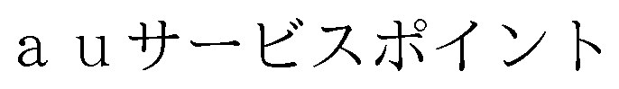 auサービスポイント 商願2024-139088の商標見本