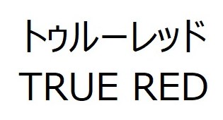 トウルーレッド TRUE RED 商願2024-139156の商標見本