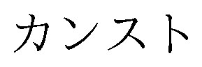 カンスト 商願2024-139158の商標見本