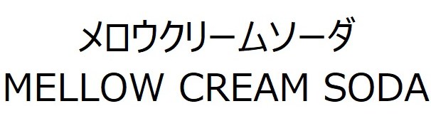 メロウクリームソーダ MELLOW CREAM SODA 商願2024-139160の商標見本