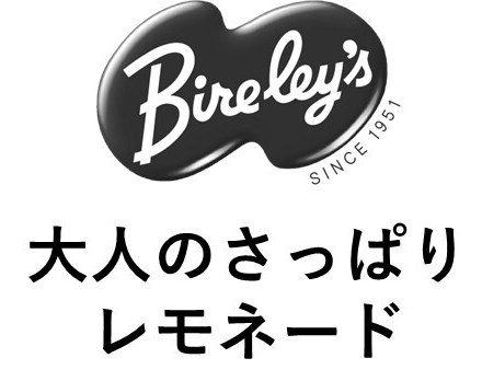 Brelags SINCE 大人のさっぱり レモネード 商願2024-139189の商標見本