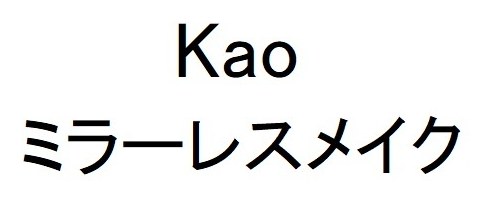 Kao ミラーレスメイク 商願2024-139201の商標見本