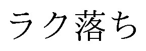 ラク落ち 商願2024-139205の商標見本