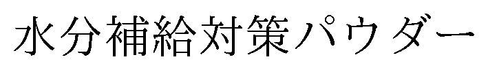 水分補給対策パウダー 商願2024-139252の商標見本