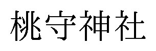 桃守神社 商願2024-139254の商標見本