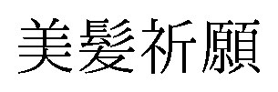 美髪祈願 商願2024-139255の商標見本
