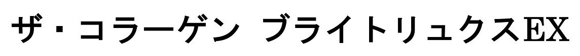 ザ・コラーゲン ブライトリュクスEX 商願2024-139328の商標見本